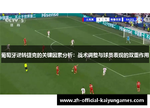 葡萄牙逆转捷克的关键因素分析：战术调整与球员表现的双重作用