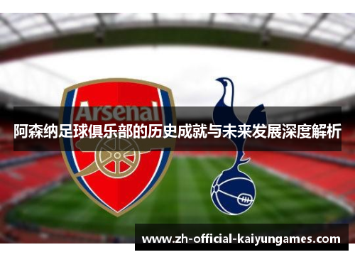 阿森纳足球俱乐部的历史成就与未来发展深度解析