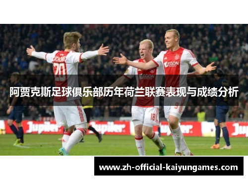 阿贾克斯足球俱乐部历年荷兰联赛表现与成绩分析