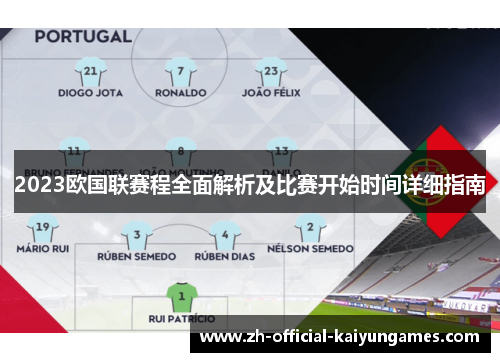 2023欧国联赛程全面解析及比赛开始时间详细指南