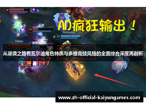 从逆袭之路看瓦尔迪角色特质与多维竞技风格的全面综合深度再剖析