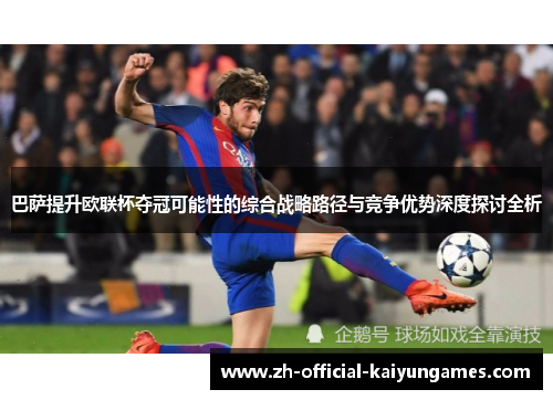 巴萨提升欧联杯夺冠可能性的综合战略路径与竞争优势深度探讨全析