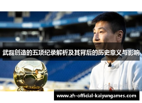 武磊创造的五项纪录解析及其背后的历史意义与影响