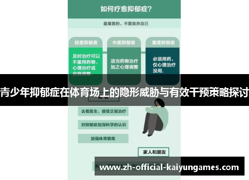 青少年抑郁症在体育场上的隐形威胁与有效干预策略探讨