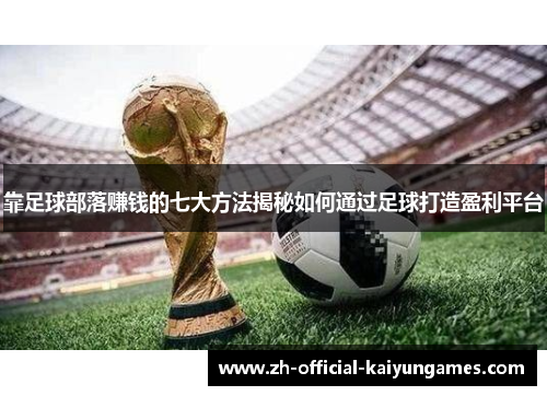 靠足球部落赚钱的七大方法揭秘如何通过足球打造盈利平台 靠足球部落赚钱的七大方法揭秘如何通过足球打造盈利平台