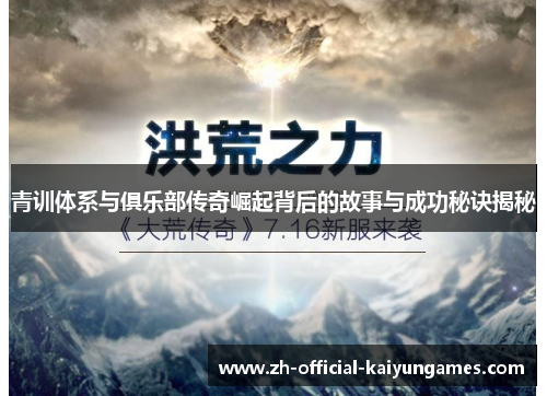 青训体系与俱乐部传奇崛起背后的故事与成功秘诀揭秘