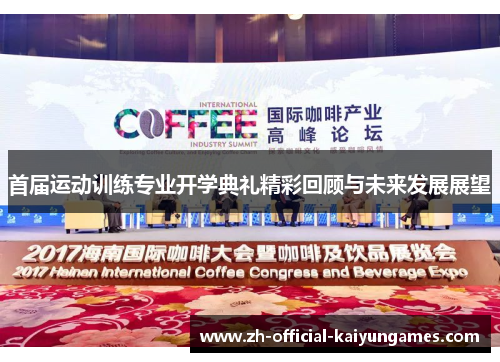 首届运动训练专业开学典礼精彩回顾与未来发展展望