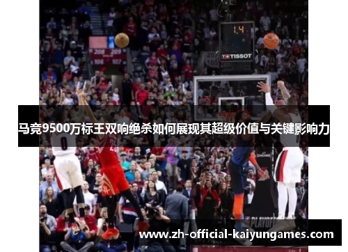 马竞9500万标王双响绝杀如何展现其超级价值与关键影响力