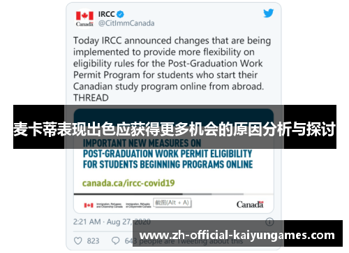 麦卡蒂表现出色应获得更多机会的原因分析与探讨