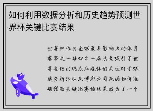 如何利用数据分析和历史趋势预测世界杯关键比赛结果 如何利用数据分析和历史趋势预测世界杯关键比赛结果