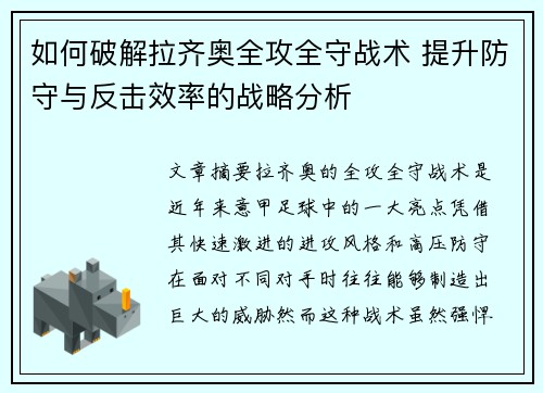 如何破解拉齐奥全攻全守战术 提升防守与反击效率的战略分析