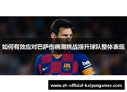如何有效应对巴萨伤病潮挑战提升球队整体表现