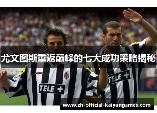 尤文图斯重返巅峰的七大成功策略揭秘