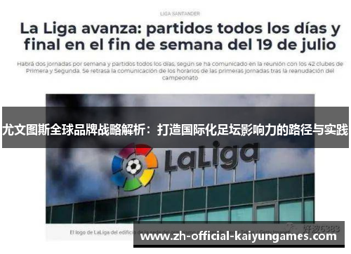 尤文图斯全球品牌战略解析：打造国际化足坛影响力的路径与实践