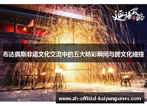 布达佩斯非遗文化交流中的五大精彩瞬间与跨文化碰撞