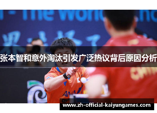 张本智和意外淘汰引发广泛热议背后原因分析