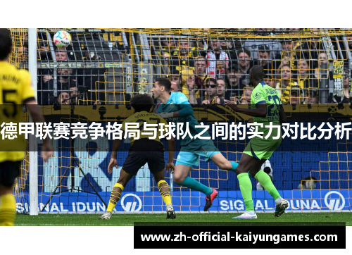 德甲联赛竞争格局与球队之间的实力对比分析