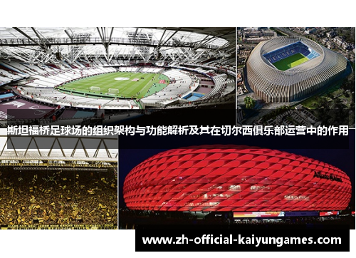 斯坦福桥足球场的组织架构与功能解析及其在切尔西俱乐部运营中的作用