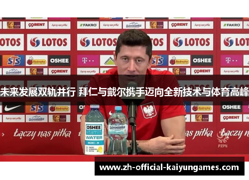 未来发展双轨并行 拜仁与戴尔携手迈向全新技术与体育高峰