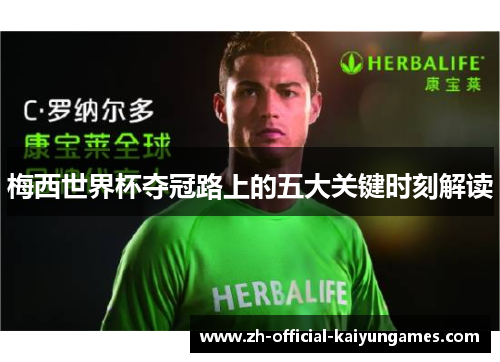 梅西世界杯夺冠路上的五大关键时刻解读