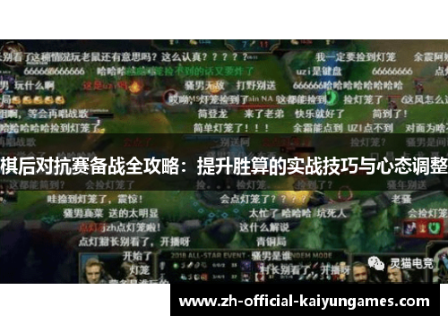 棋后对抗赛备战全攻略：提升胜算的实战技巧与心态调整