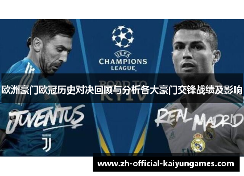 欧洲豪门欧冠历史对决回顾与分析各大豪门交锋战绩及影响
