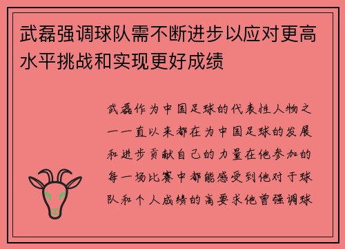 武磊强调球队需不断进步以应对更高水平挑战和实现更好成绩