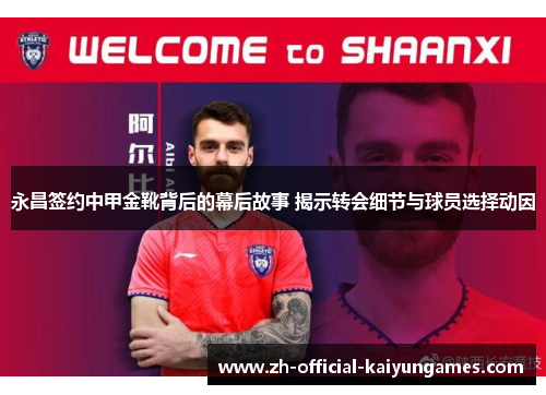 永昌签约中甲金靴背后的幕后故事 揭示转会细节与球员选择动因