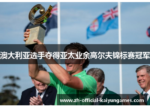 澳大利亚选手夺得亚太业余高尔夫锦标赛冠军