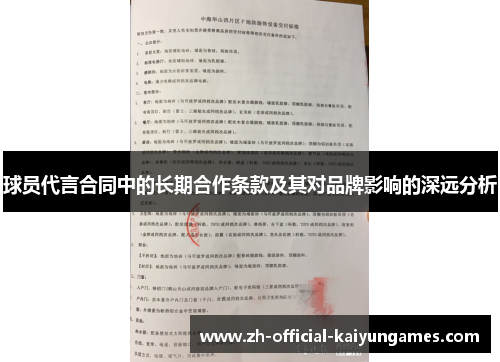 球员代言合同中的长期合作条款及其对品牌影响的深远分析