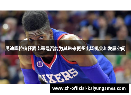 瓜迪奥拉信任麦卡蒂是否能为其带来更多出场机会和发展空间