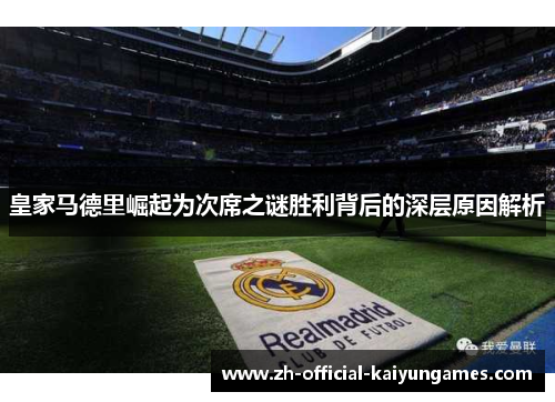 皇家马德里崛起为次席之谜胜利背后的深层原因解析