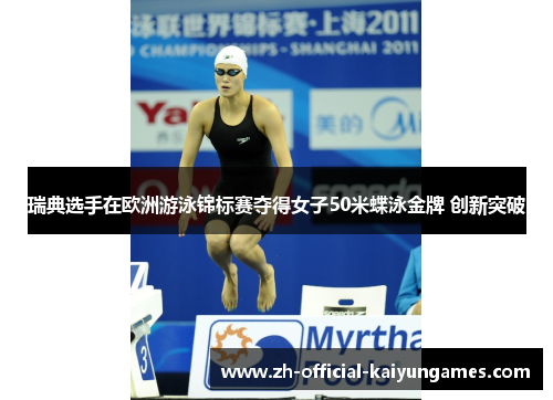 瑞典选手在欧洲游泳锦标赛夺得女子50米蝶泳金牌 创新突破