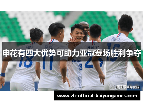 申花有四大优势可助力亚冠赛场胜利争夺