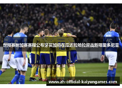 世预赛附加赛赛程公布牙买加将在瓜达拉哈拉迎战新喀里多尼亚