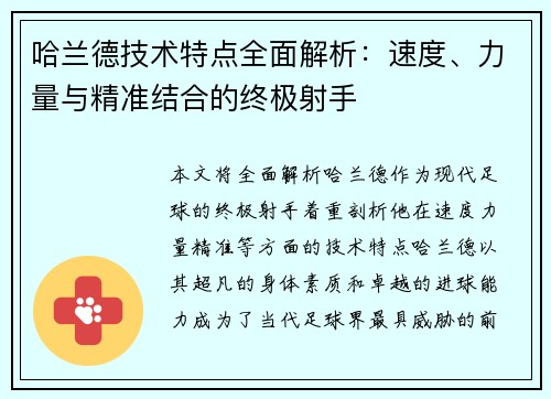 哈兰德技术特点全面解析：速度、力量与精准结合的终极射手