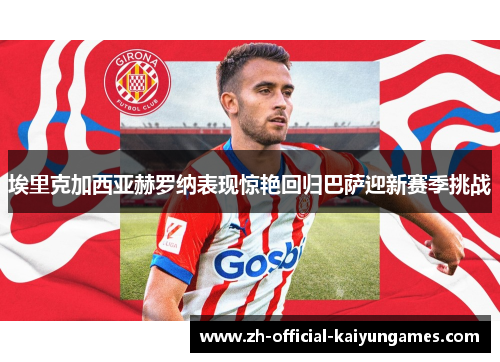 埃里克加西亚赫罗纳表现惊艳回归巴萨迎新赛季挑战