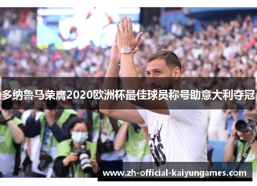 多纳鲁马荣膺2020欧洲杯最佳球员称号助意大利夺冠