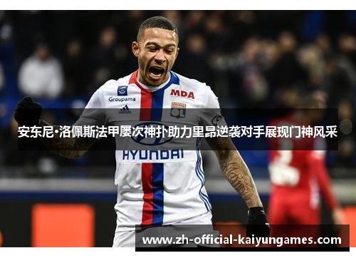 安东尼·洛佩斯法甲屡次神扑助力里昂逆袭对手展现门神风采 安东尼·洛佩斯法甲屡次神扑助力里昂逆袭对手展现门神风采