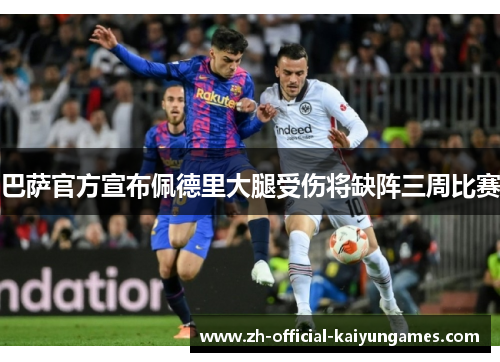 巴萨官方宣布佩德里大腿受伤将缺阵三周比赛