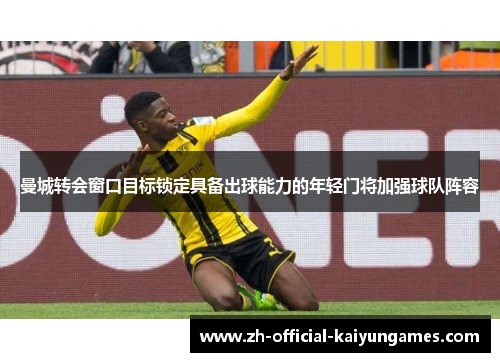 曼城转会窗口目标锁定具备出球能力的年轻门将加强球队阵容