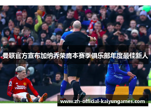 曼联官方宣布加纳乔荣膺本赛季俱乐部年度最佳新人