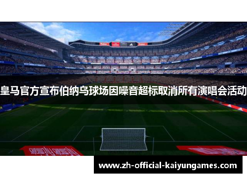 皇马官方宣布伯纳乌球场因噪音超标取消所有演唱会活动