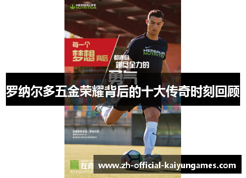 罗纳尔多五金荣耀背后的十大传奇时刻回顾