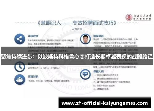 聚焦持续进步:以波斯特科格鲁心态打造长期卓越表现的战略路径 聚焦持续进步:以波斯特科格鲁心态打造长期卓越表现的战略路径