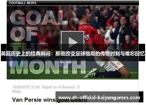 英超历史上的经典瞬间：那些改变足球格局的传奇时刻与难忘回忆