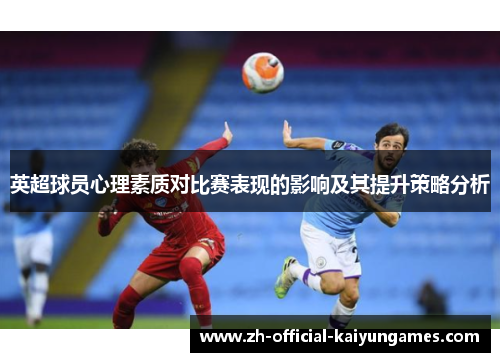 英超球员心理素质对比赛表现的影响及其提升策略分析