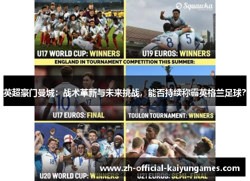 英超豪门曼城：战术革新与未来挑战，能否持续称霸英格兰足球？