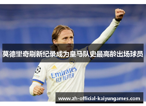 莫德里奇刷新纪录成为皇马队史最高龄出场球员