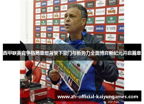 西甲联赛竞争格局重塑背景下豪门与新势力全面博弈新纪元开启篇章